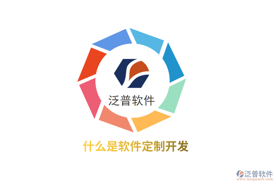 什么是軟件定制開發(fā)？