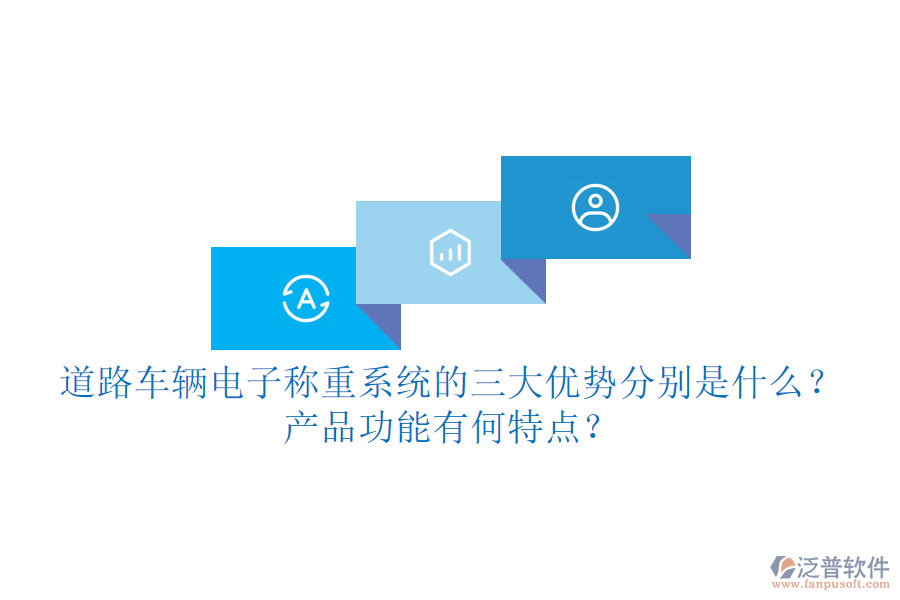 道路車輛電子稱重系統(tǒng)的三大優(yōu)勢分別是什么？產(chǎn)品功能有何特點(diǎn)？