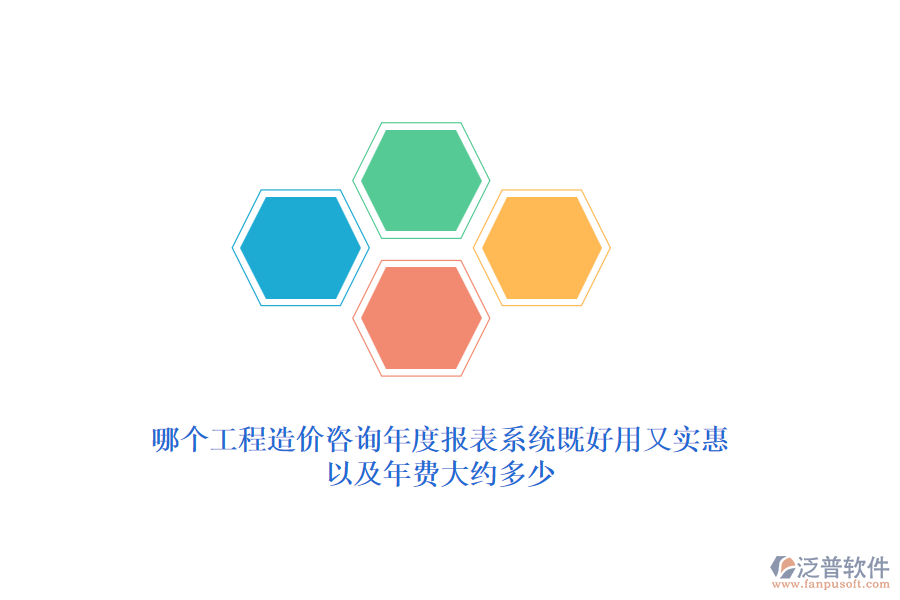 哪個(gè)工程造價(jià)咨詢年度報(bào)表系統(tǒng)既好用又實(shí)惠？年費(fèi)大約多少？