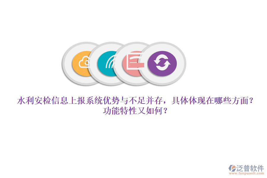 水利安檢信息上報(bào)系統(tǒng)優(yōu)勢(shì)與不足并存，具體體現(xiàn)在哪些方面？功能特性又如何？