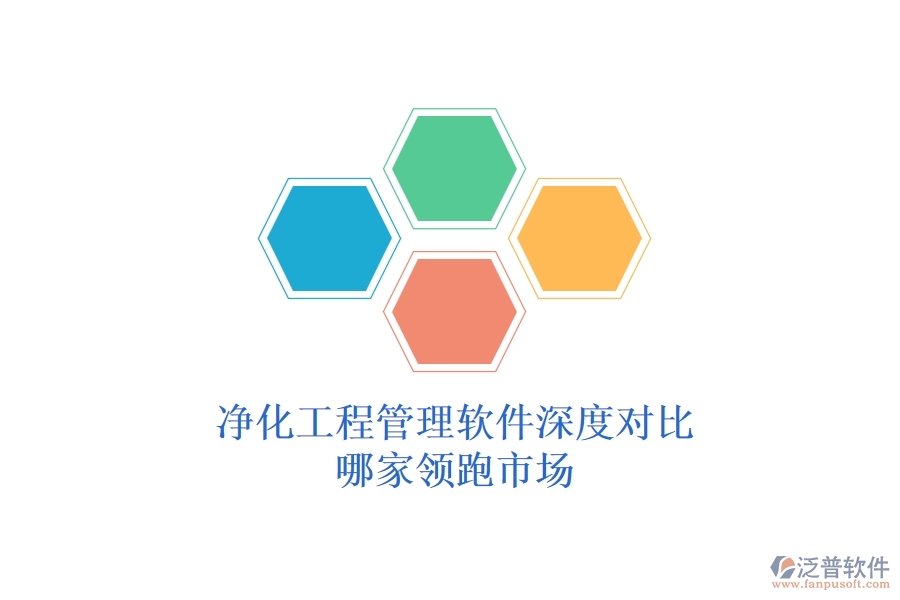 凈化工程管理軟件深度對比：哪家領跑市場？