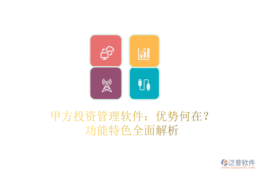 甲方投資管理軟件：優(yōu)勢(shì)何在？功能特色全面解析