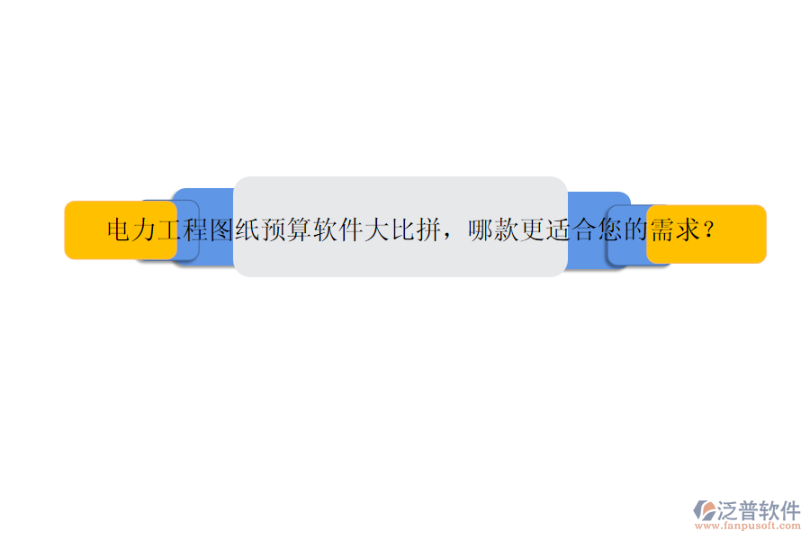 電力工程圖紙預(yù)算軟件大比拼，哪款更適合您的需求？