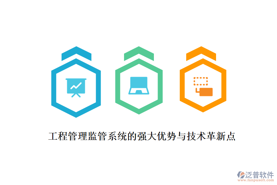 工程管理監(jiān)管系統(tǒng)的強(qiáng)大優(yōu)勢與技術(shù)革新點(diǎn)