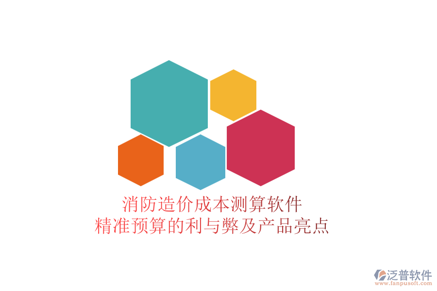 消防造價(jià)成本測(cè)算軟件：精準(zhǔn)預(yù)算的利與弊及產(chǎn)品亮點(diǎn)