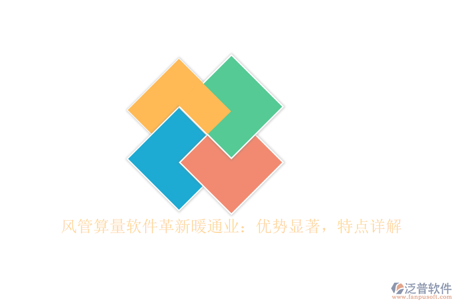風(fēng)管算量軟件革新暖通業(yè)：優(yōu)勢(shì)顯著，特點(diǎn)詳解