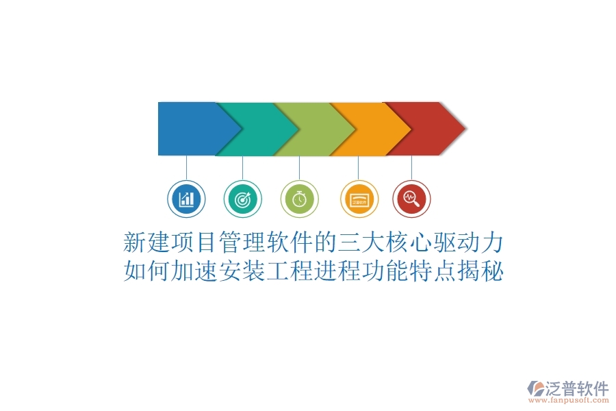 新建項(xiàng)目管理軟件的三大核心驅(qū)動(dòng)力，如何加速安裝工程進(jìn)程？功能特點(diǎn)揭秘