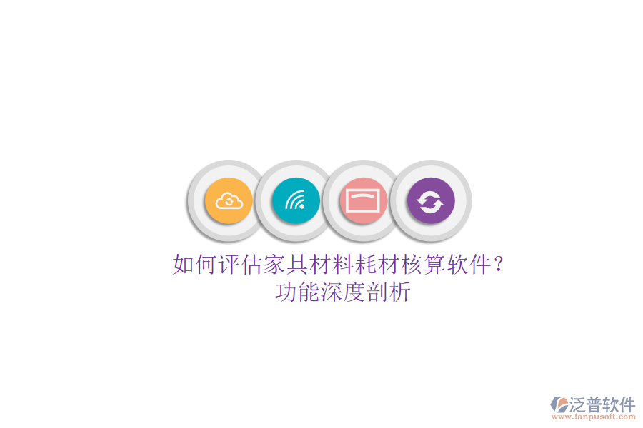 如何評估家具材料耗材核算軟件？.png