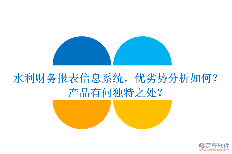 水利財務報表信息系統(tǒng)，優(yōu)劣勢分析如何？產品有何獨特之處？