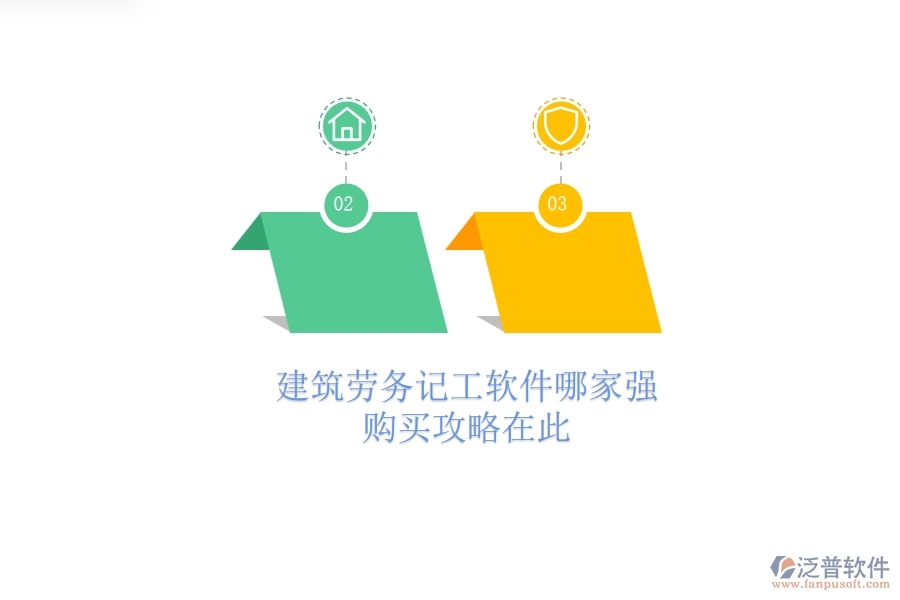 建筑勞務(wù)記工軟件哪家強(qiáng)？購(gòu)買(mǎi)攻略在此