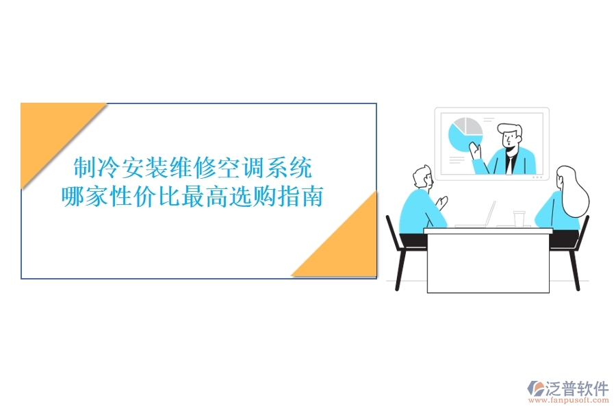 制冷安裝維修空調(diào)系統(tǒng)，哪家性價比最高？選購指南