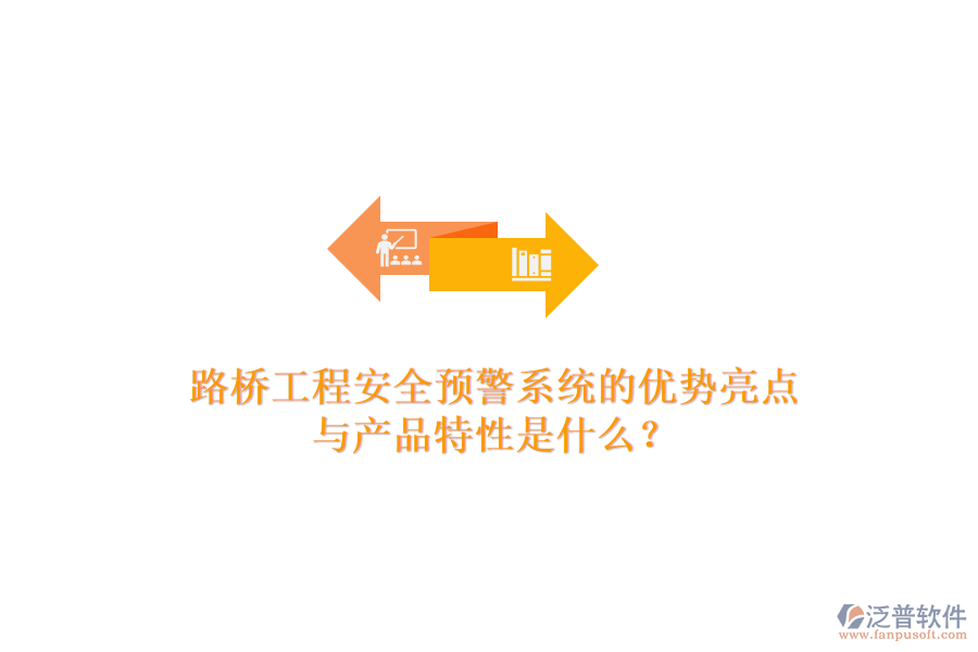 路橋工程安全預(yù)警系統(tǒng)的優(yōu)勢亮點與產(chǎn)品特性是什么？