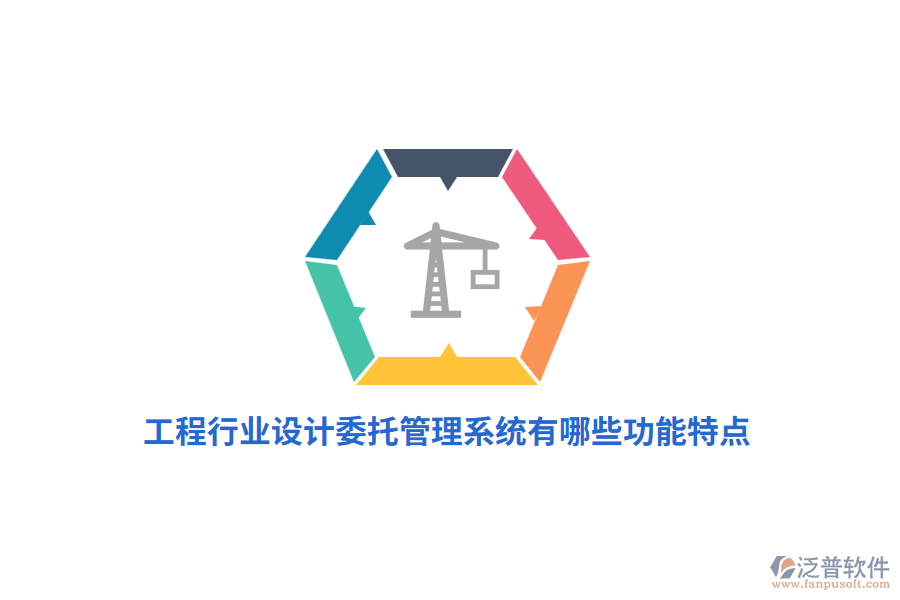工程行業(yè)設(shè)計委托管理系統(tǒng)有哪些功能特點?