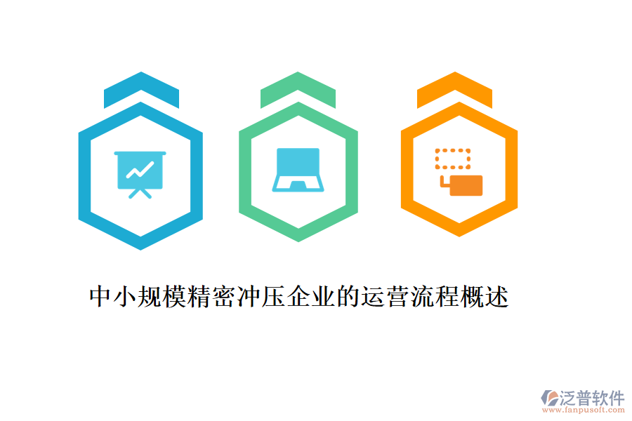 中小規(guī)模精密沖壓企業(yè)的運(yùn)營(yíng)流程概述
