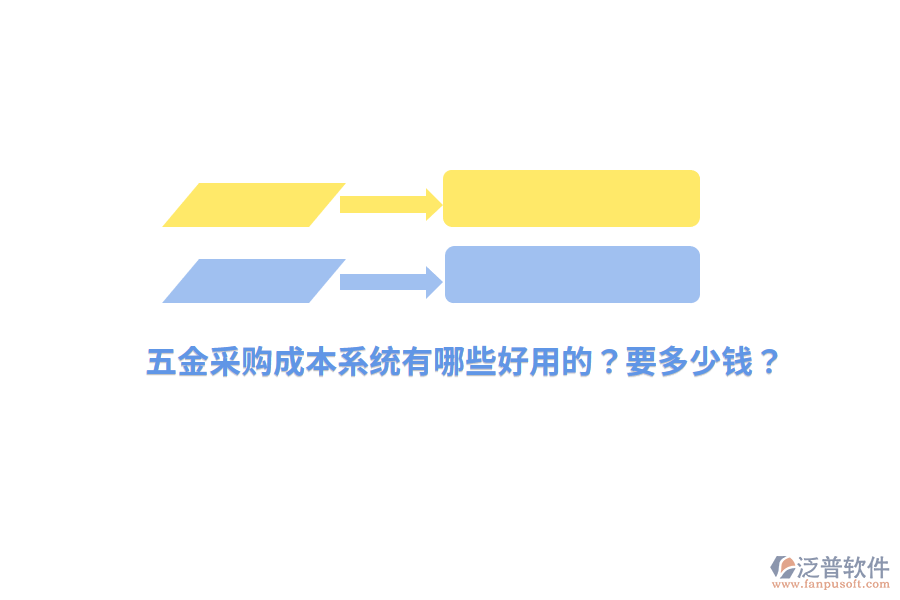 五金采購(gòu)成本系統(tǒng)要多少錢(qián)