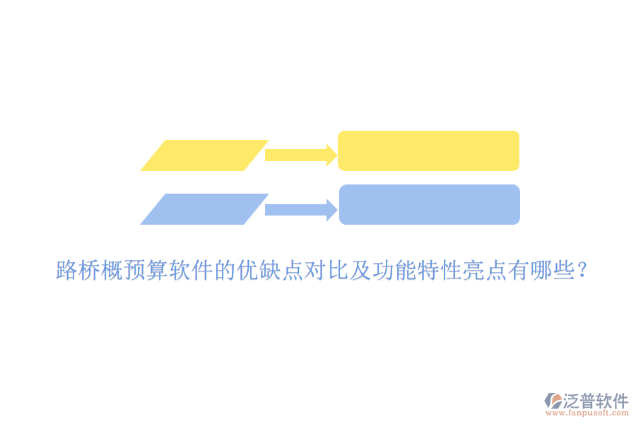 路橋概預(yù)算軟件的優(yōu)缺點(diǎn)對(duì)比及功能特性亮點(diǎn)有哪些？