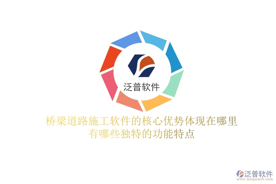 橋梁道路施工軟件的核心優(yōu)勢(shì)體現(xiàn)在哪里？有哪些獨(dú)特的功能特點(diǎn)？