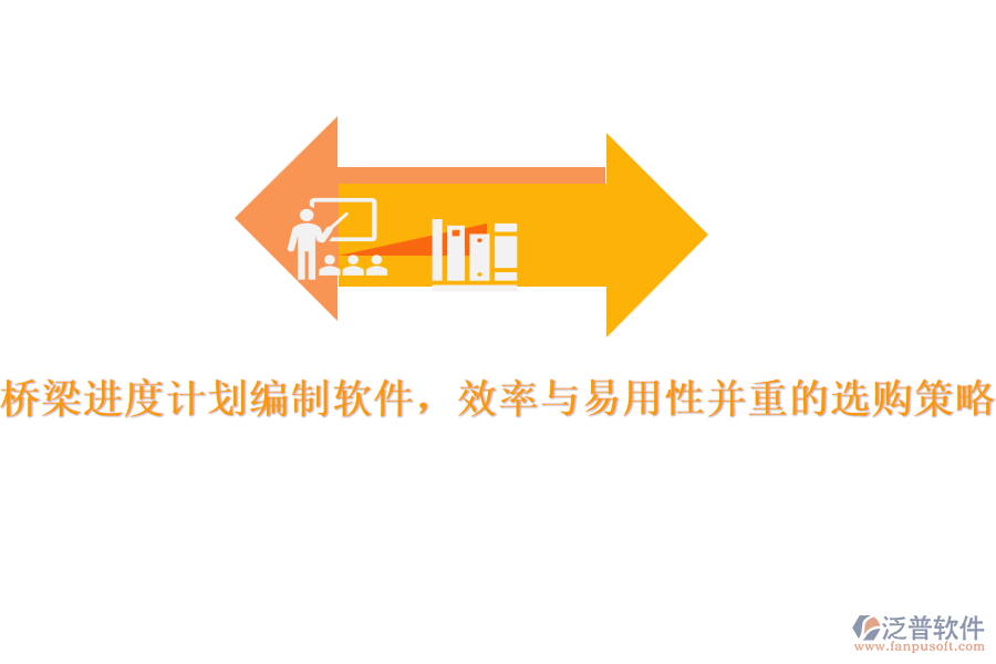 橋梁進(jìn)度計(jì)劃編制軟件,效率與易用性并重的選購策略