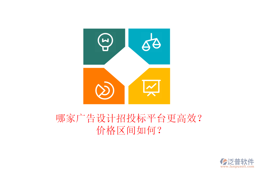 哪家廣告設(shè)計(jì)招投標(biāo)平臺(tái)更高效？價(jià)格區(qū)間如何？