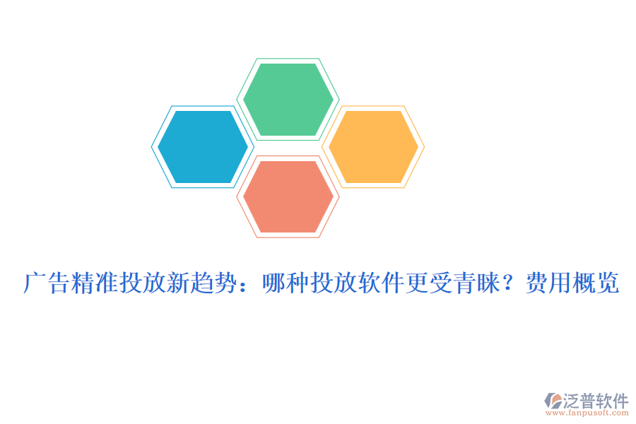廣告精準(zhǔn)投放新趨勢(shì)：哪種投放軟件更受青睞？費(fèi)用概覽