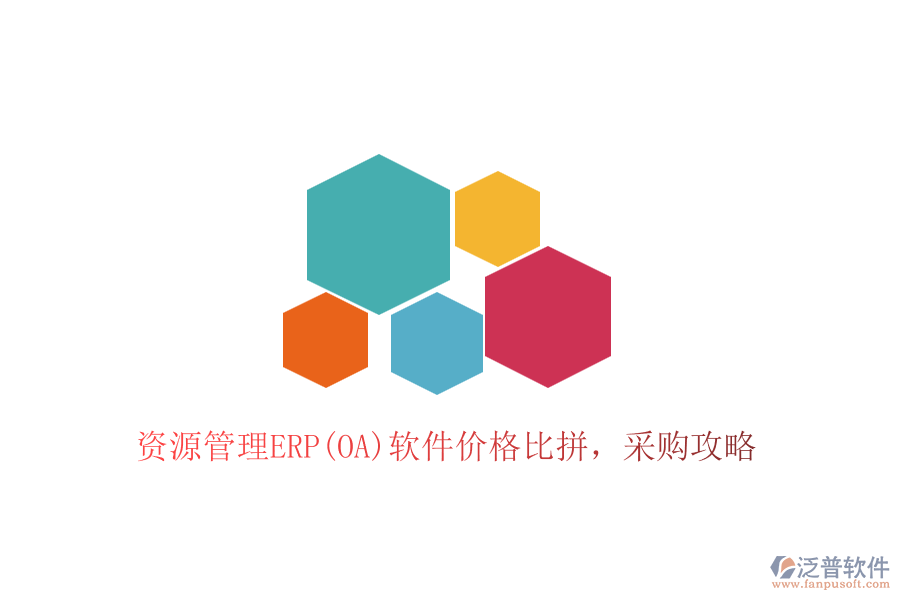 資源管理ERP(OA)軟件價格比拼，采購攻略