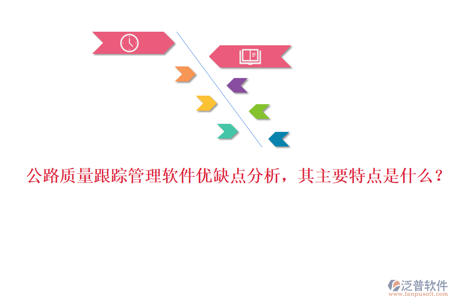 公路質(zhì)量跟蹤管理軟件優(yōu)缺點(diǎn)分析，其主要特點(diǎn)是什么？
