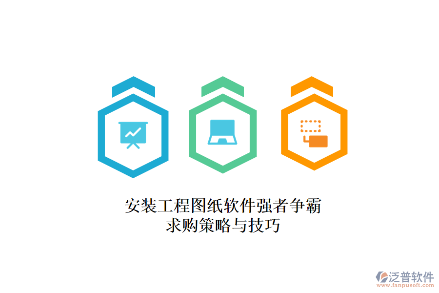 安裝工程圖紙軟件強者爭霸，求購策略與技巧