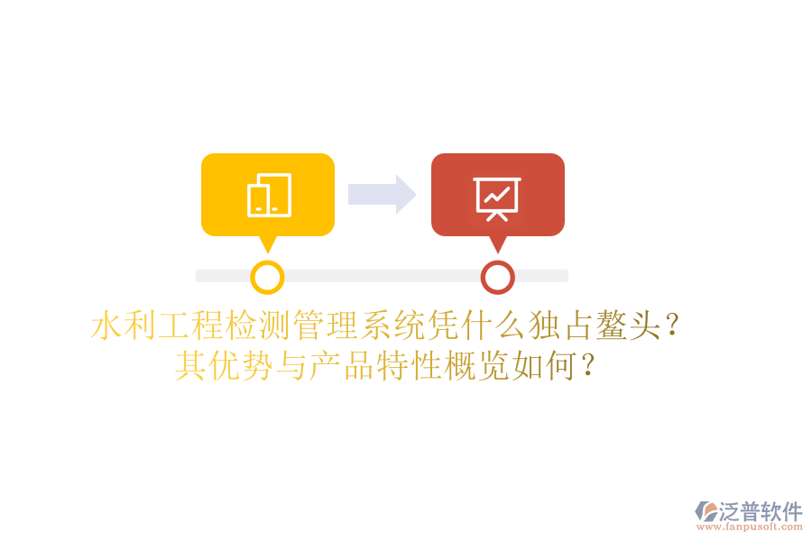 水利工程檢測(cè)管理系統(tǒng)憑什么獨(dú)占鰲頭？其優(yōu)勢(shì)與產(chǎn)品特性概覽如何？