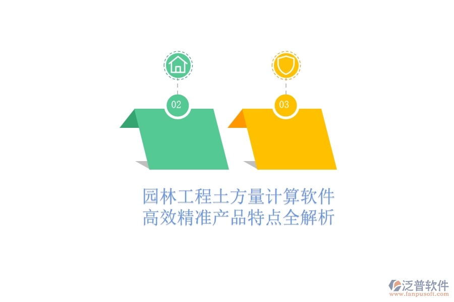 園林工程土方量計算軟件：高效精準(zhǔn)，產(chǎn)品特點全解析