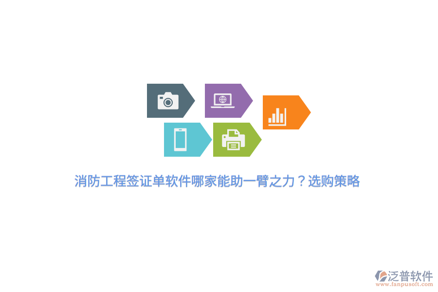 消防工程簽證單軟件哪家能助一臂之力？選購策略