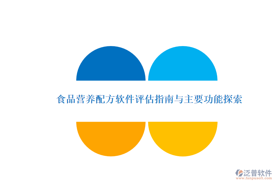食品營(yíng)養(yǎng)配方軟件評(píng)估指南與主要功能探索.png