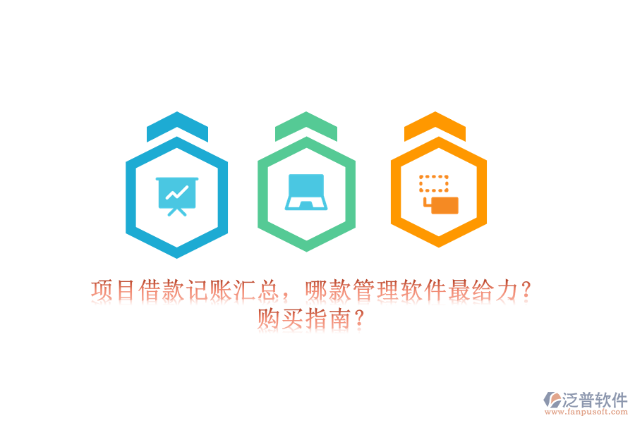 項(xiàng)目借款記賬匯總，哪款管理軟件最給力？購買指南？