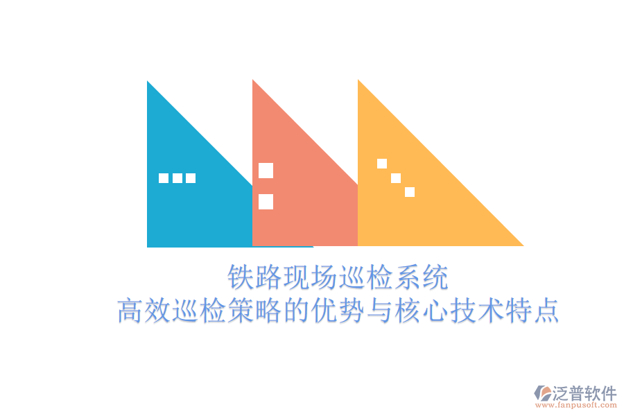 鐵路現(xiàn)場巡檢系統(tǒng):高效巡檢策略的優(yōu)勢與核心技術(shù)特點(diǎn)