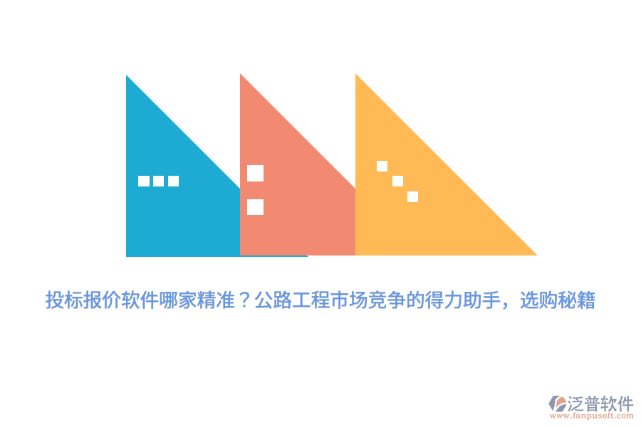 投標報價軟件哪家精準？公路工程市場競爭的得力助手，選購秘籍