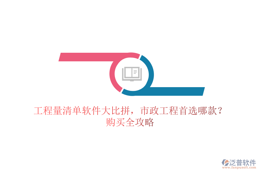 工程量清單軟件大比拼，市政工程首選哪款？購買全攻略