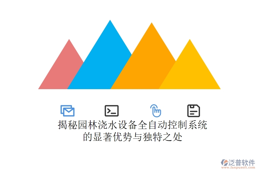 揭秘園林澆水設備全自動控制系統(tǒng)的顯著優(yōu)勢與獨特之處?