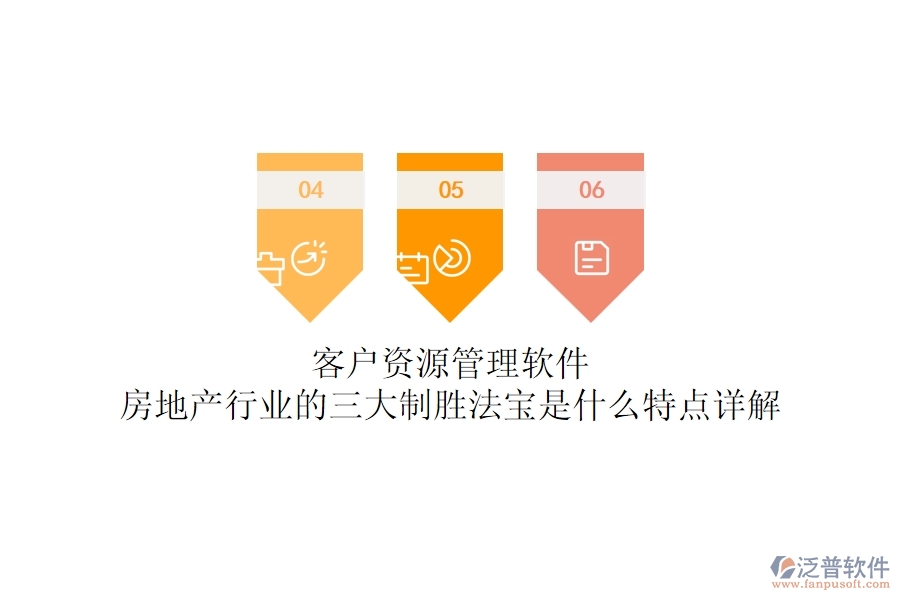 客戶資源管理軟件，房地產(chǎn)行業(yè)的三大制勝法寶是什么？特點詳解