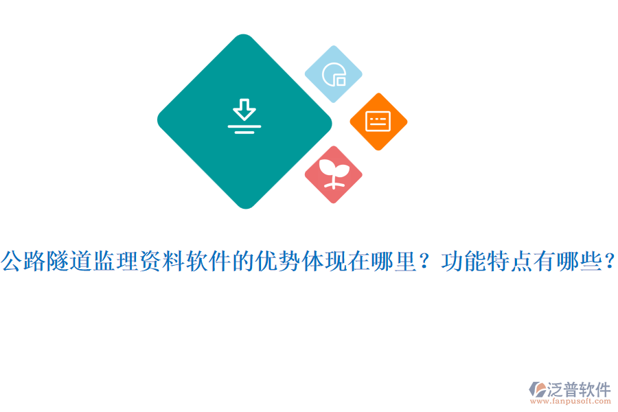 公路隧道監(jiān)理資料軟件的優(yōu)勢體現(xiàn)在哪里？功能特點(diǎn)有哪些？