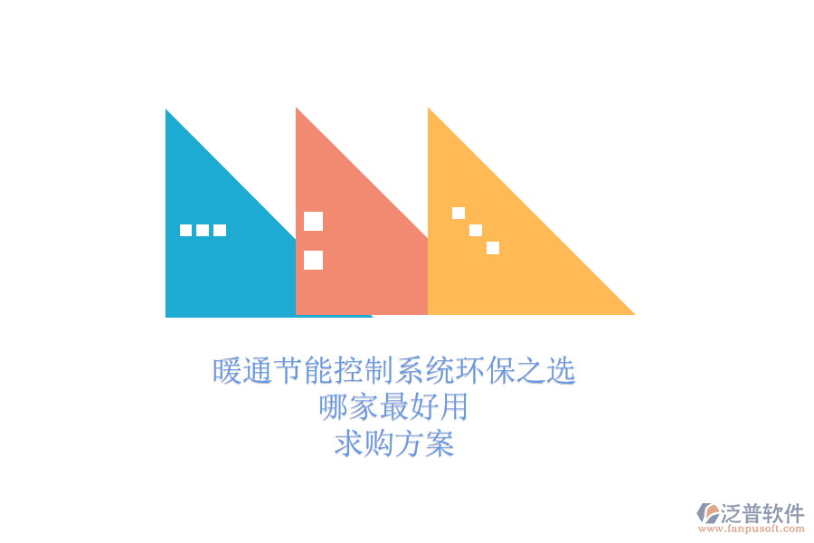 暖通節(jié)能控制系統(tǒng)環(huán)保之選，哪家最好用？求購(gòu)方案