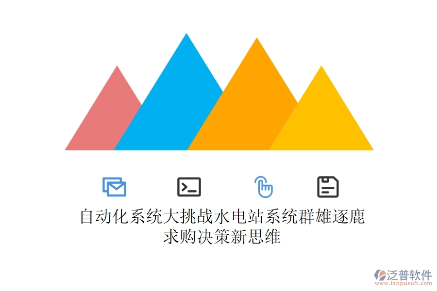 自動(dòng)化系統(tǒng)大挑戰(zhàn)，水電站系統(tǒng)群雄逐鹿，求購(gòu)決策新思維