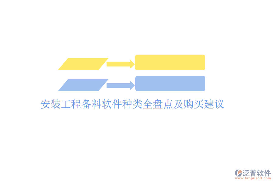 安裝工程備料軟件種類(lèi)全盤(pán)點(diǎn)及購(gòu)買(mǎi)建議