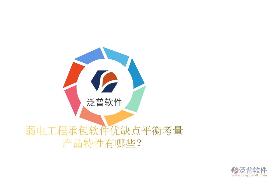 弱電工程承包軟件：優(yōu)缺點平衡考量，產(chǎn)品特性有哪些？