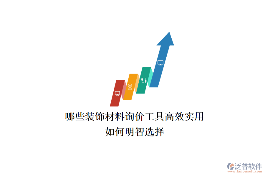 哪些裝飾材料詢(xún)價(jià)工具高效實(shí)用？如何明智選擇？