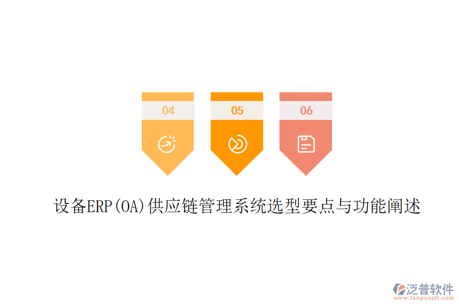 設備ERP(OA)供應鏈管理系統(tǒng)選型要點與功能闡述