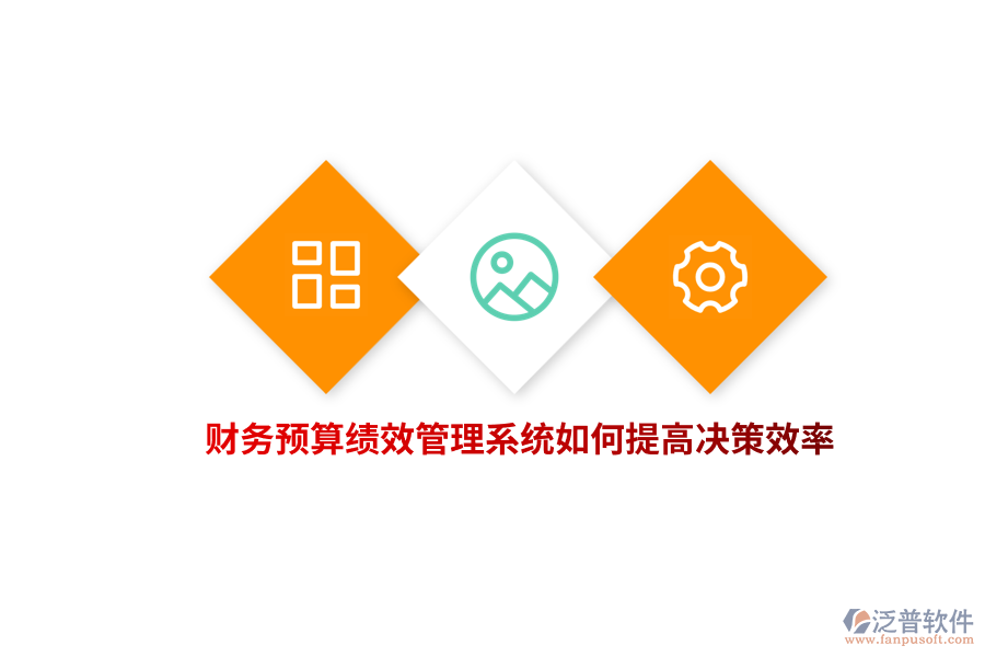 財(cái)務(wù)預(yù)算績效管理系統(tǒng)如何提高決策效率?