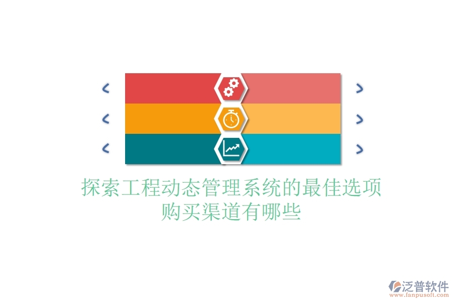 探索工程動態(tài)管理系統(tǒng)的最佳選項，購買渠道有哪些？