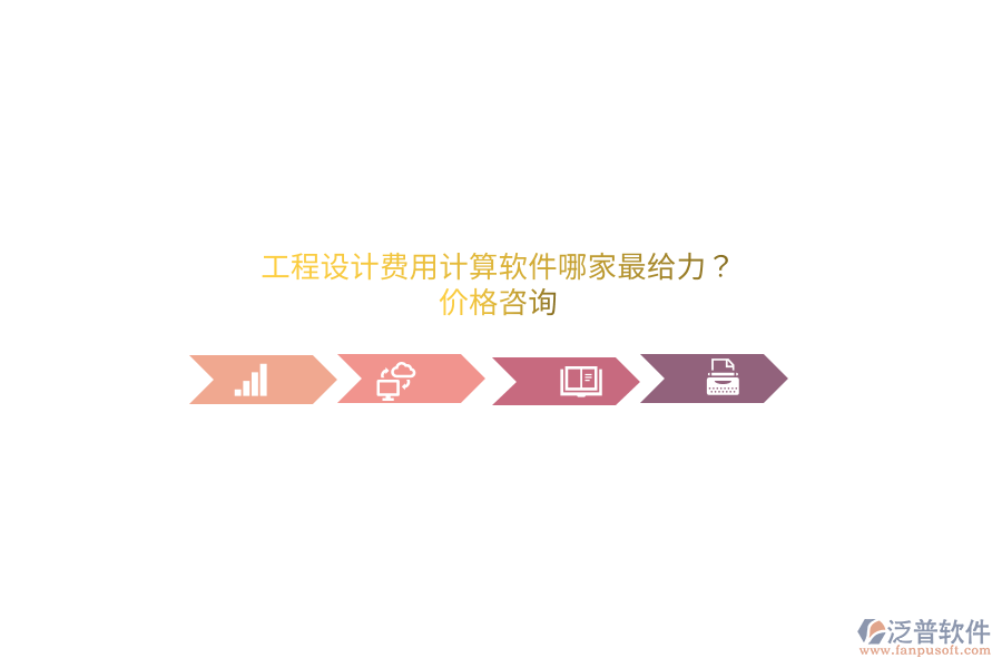 工程設(shè)計(jì)費(fèi)用計(jì)算軟件哪家最給力？?jī)r(jià)格咨詢