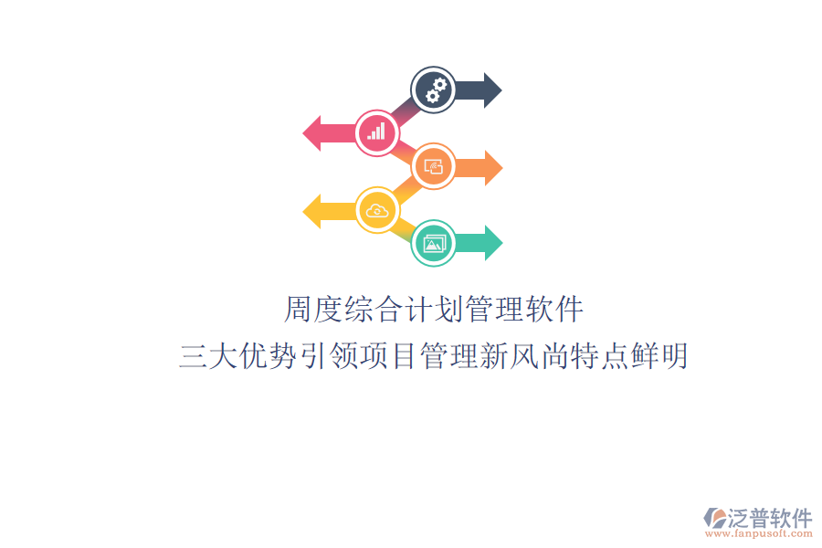 周度綜合計(jì)劃管理軟件：三大優(yōu)勢(shì)引領(lǐng)項(xiàng)目管理新風(fēng)尚，特點(diǎn)鮮明