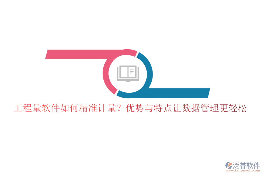 工程量軟件如何精準(zhǔn)計(jì)量？?jī)?yōu)勢(shì)與特點(diǎn)讓數(shù)據(jù)管理更輕松