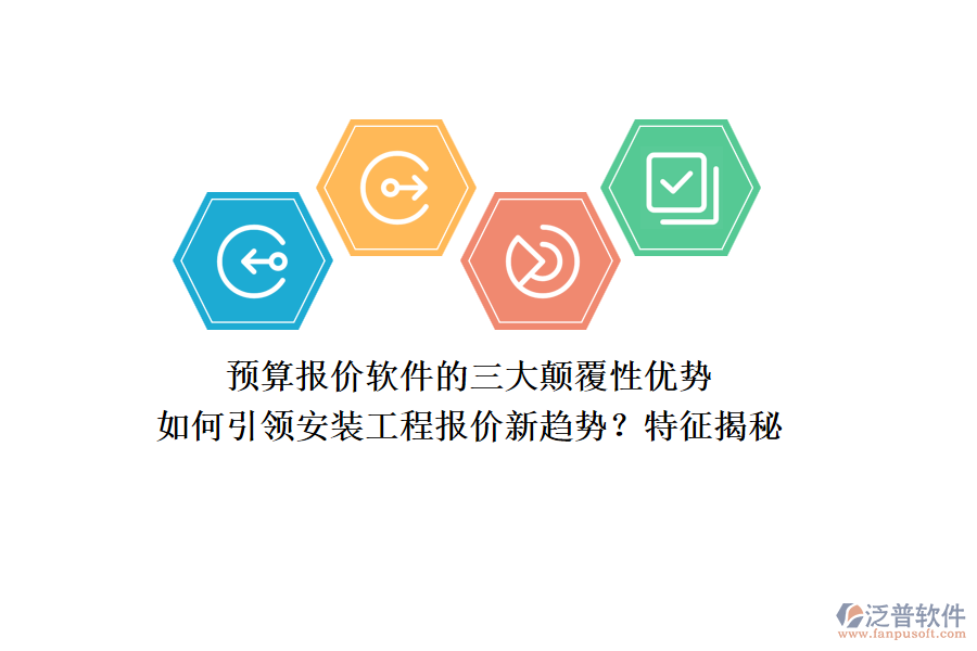 預算報價軟件的三大顛覆性優(yōu)勢，如何引領安裝工程報價新趨勢？特征揭秘